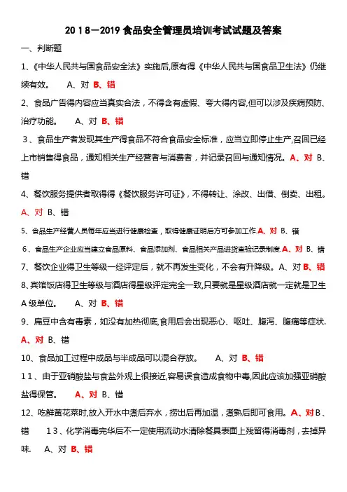 2018-2019食品安全管理员培训考试试题及答案
