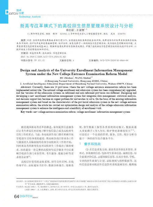 新高考改革模式下的高校招生信息管理系统设计与分析