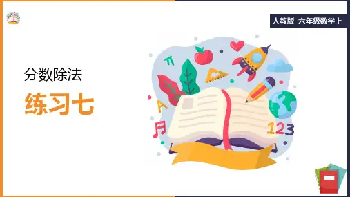 六年级上册数学课件——练习七人教版