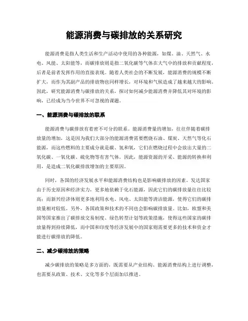 能源消费与碳排放的关系研究