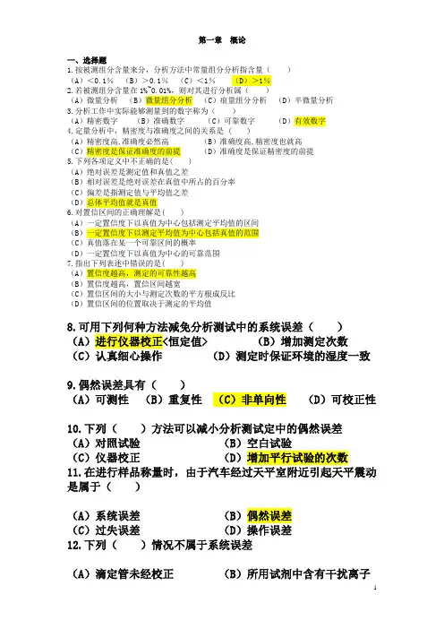 化学分析分章节习题及答案