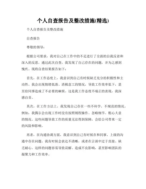 个人自查报告及整改措施(精选)