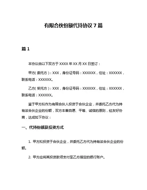 有限合伙份额代持协议7篇