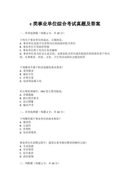 c类事业单位综合考试真题及答案