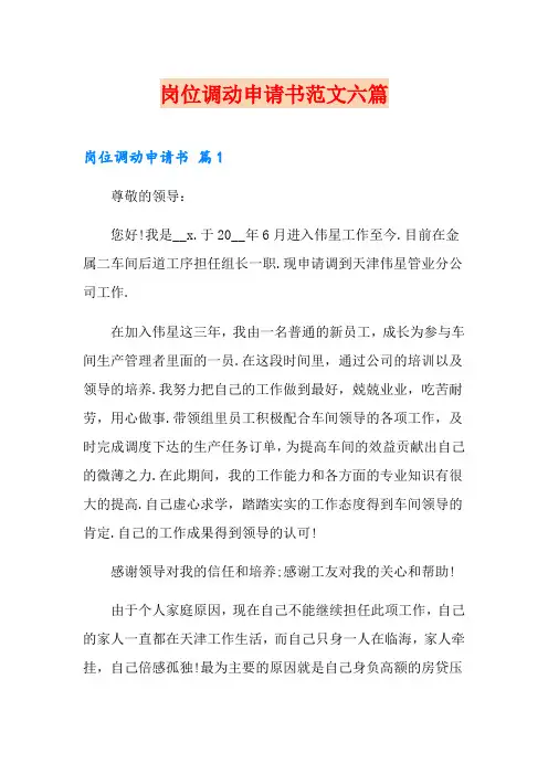 岗位调动申请书范文六篇