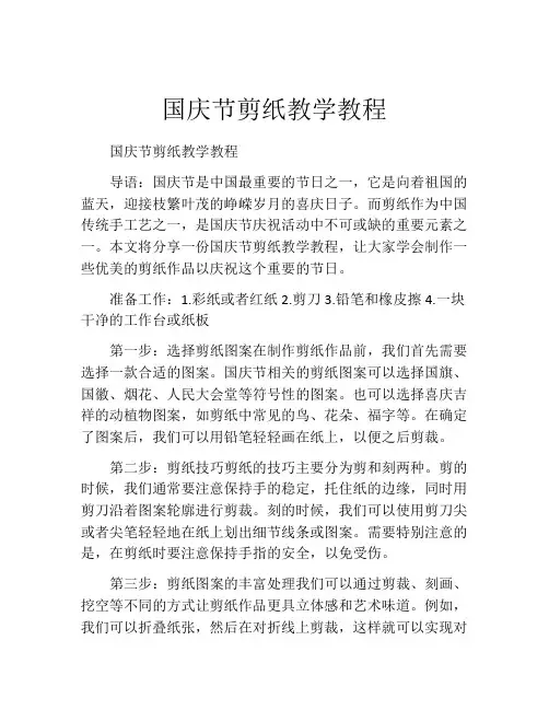 国庆节剪纸教学教程