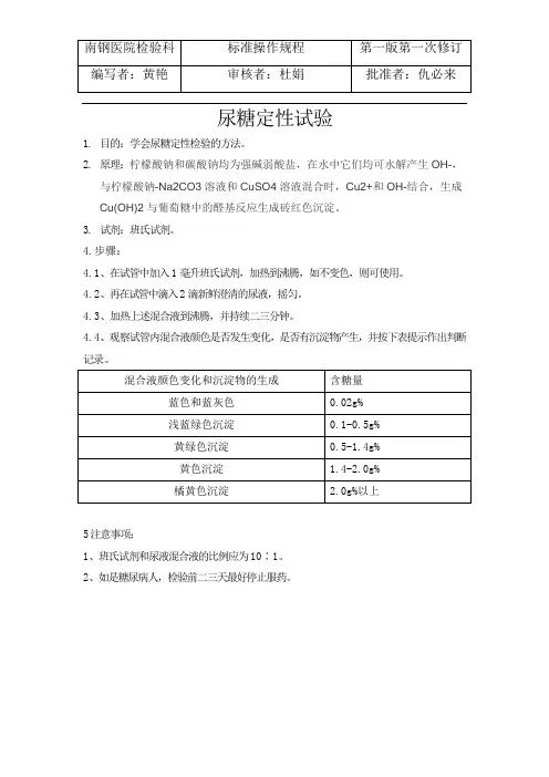 尿糖定性验证试验