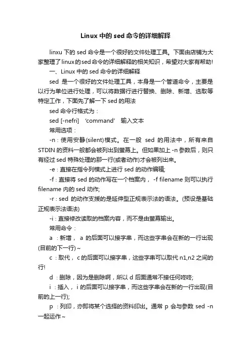 Linux中的sed命令的详细解释