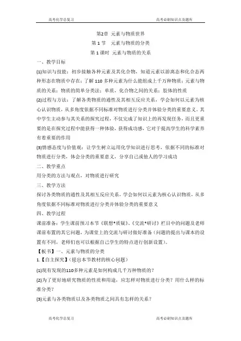 鲁科版高中化学必修一元素与物质的分类第一课时教案