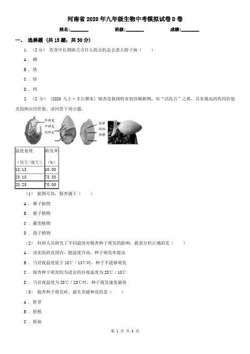 河南省2020年九年级生物中考模拟试卷D卷