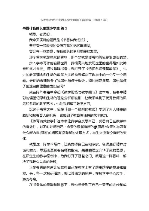 书香伴我成长主题小学生国旗下演讲稿（通用5篇）