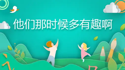 部编版六年级下册语文17他们那时候多有趣啊课件(共36张PPT)