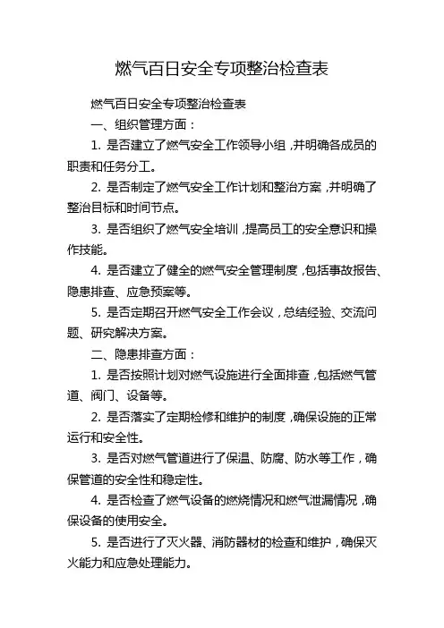 燃气百日安全专项整治检查表 (2)