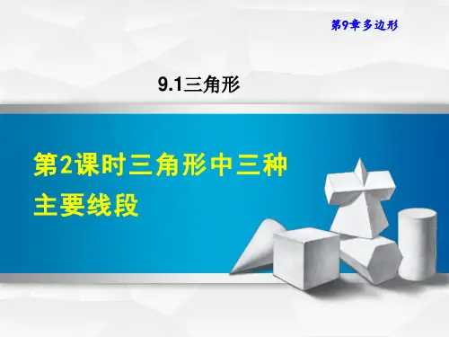 华师版八年级下册数学第9章 多边形 三角形中三种主要线段