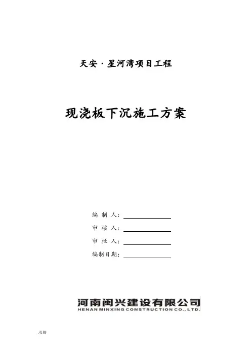 现浇板下沉处理方案修