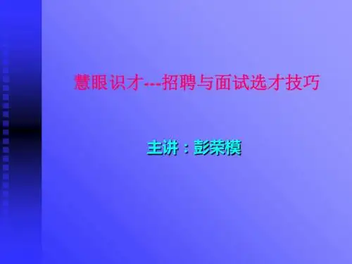 慧眼识才--招聘和面试选才技巧2009 89页PPT文档