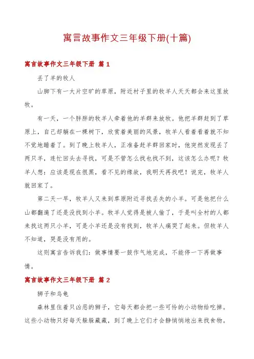 寓言故事作文三年级下册(十篇)