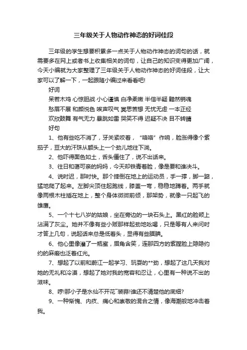 三年级关于人物动作神态的好词佳段