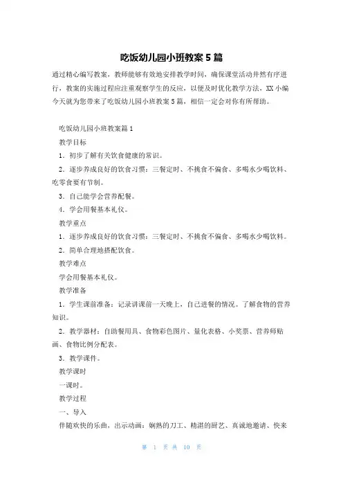 吃饭幼儿园小班教案5篇