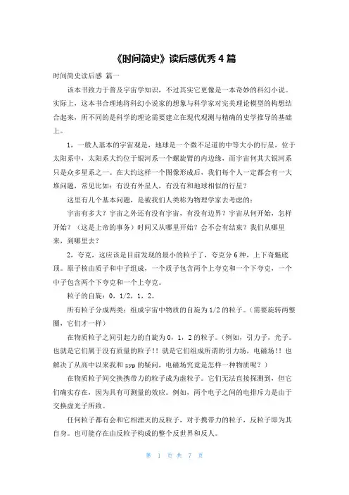 《时间简史》读后感优秀4篇