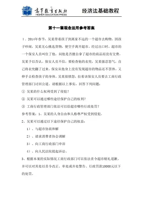 《经济法》课件 参考答案 观念应用参考答案：第十一章  消费者权益保护法