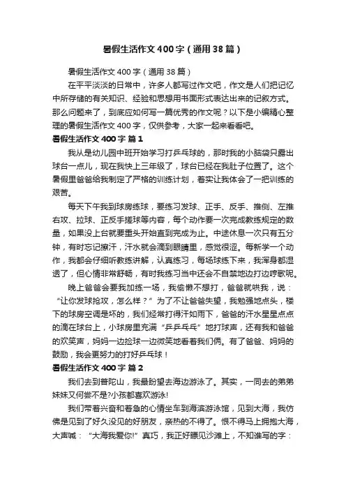暑假生活作文400字（通用38篇）