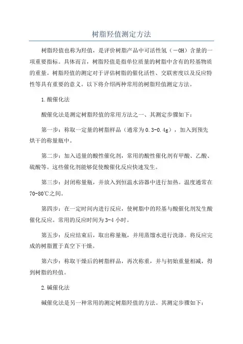 树脂羟值测定方法