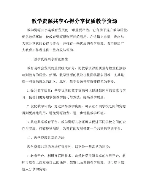 教学资源共享心得分享优质教学资源