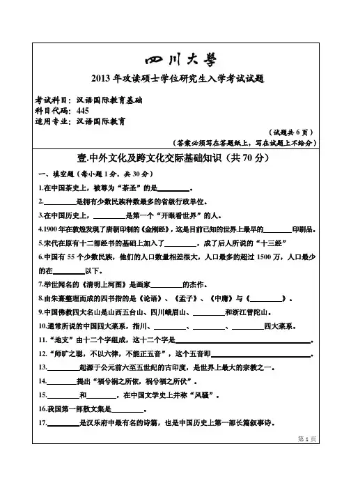 2013年四川大学《汉语国际教育基础》考研真题