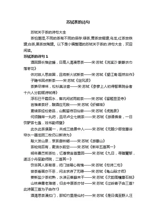 苏轼关于茶的诗句大全