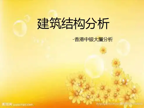 香港中银大厦建筑结构分析报告