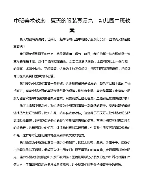 中班美术教案：夏天的服装真漂亮—幼儿园中班教案