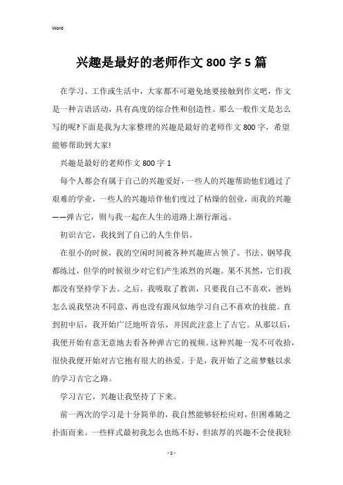 兴趣是最好的老师作文800字5篇