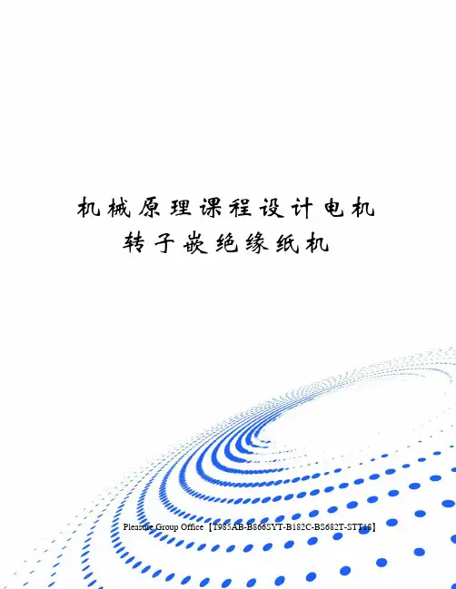 机械原理课程设计电机转子嵌绝缘纸机