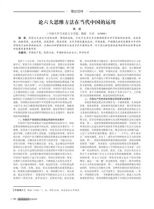 论六大思维方法在当代中国的运用