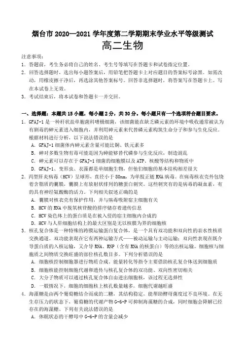 山东省烟台市2020-2021学年高二下学期期末考试 生物 试题(含答案)