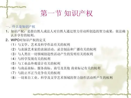 第一章 知识产权简介 知识产权