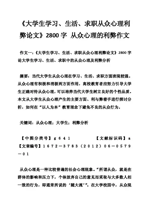 《大学生学习、生活、求职从众心理利弊论文》2800字从众心理的利弊作文