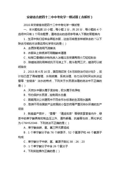 安徽省合肥四十二中中考化学一模试题（含解析）