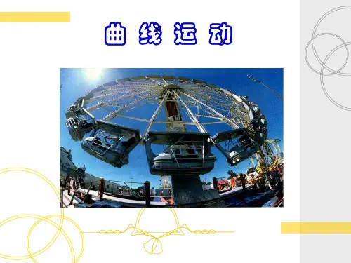 高一下学期物理人教版必修2-5.1曲线运动课件