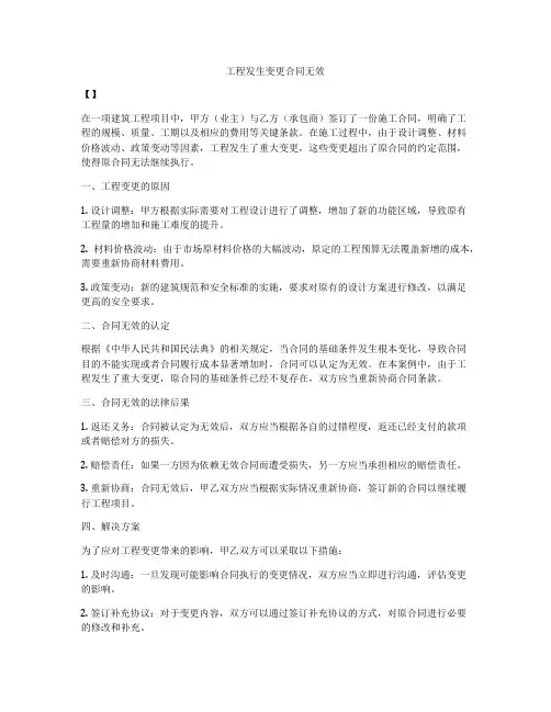 工程发生变更合同无效