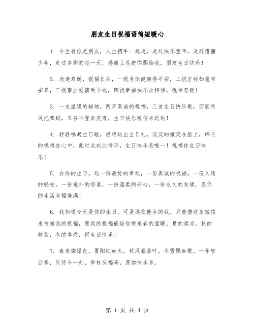 朋友生日祝福语简短暖心（2篇）