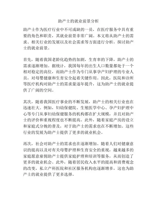 助产士的就业前景分析