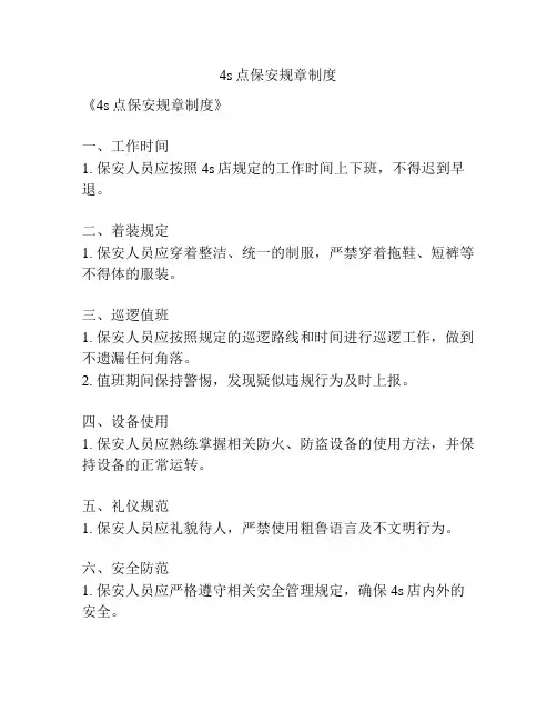 4s点保安规章制度