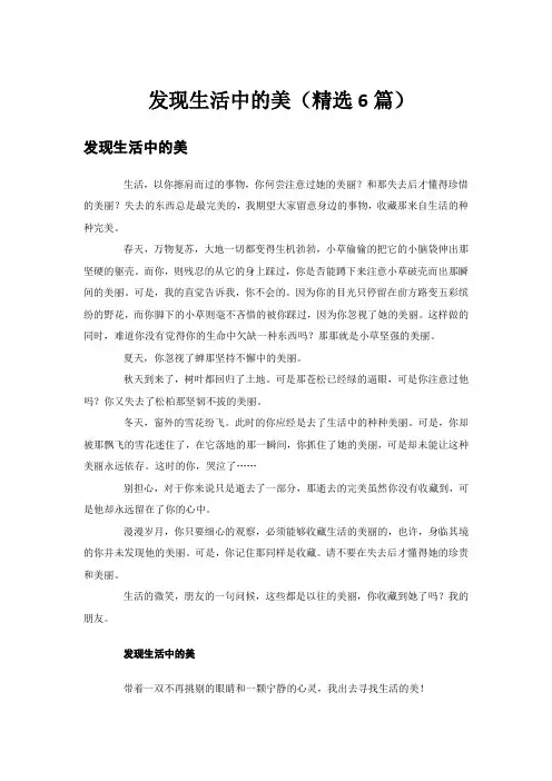 发现生活中的美(精选6篇)