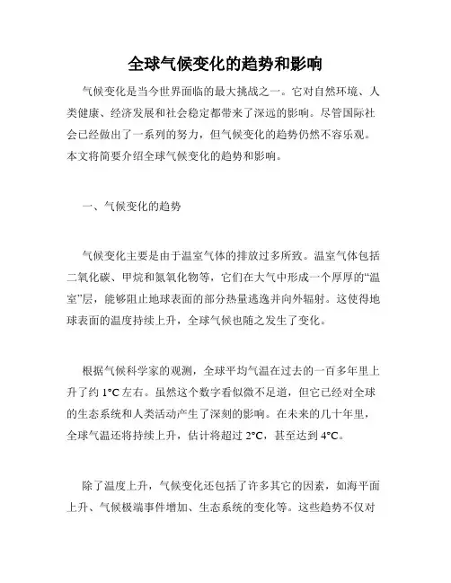全球气候变化的趋势和影响