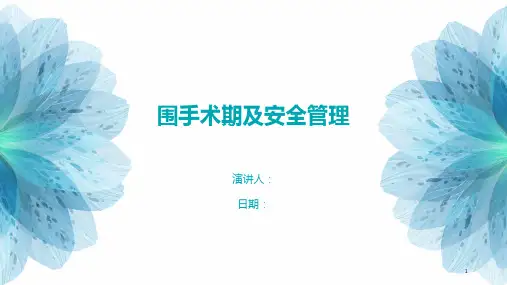 围手术期及安全管理