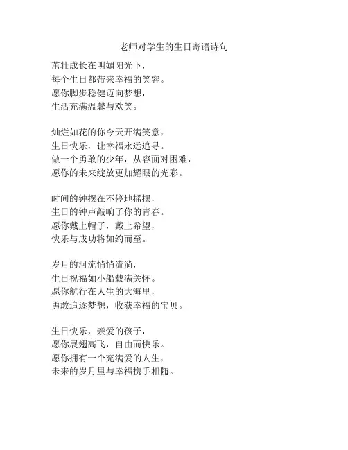 老师对学生的生日寄语诗句