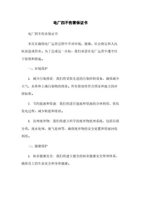 电厂四不伤害保证书