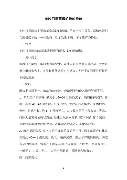 羊沙门氏菌病的防治措施